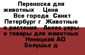 Переноска для животных. › Цена ­ 5 500 - Все города, Санкт-Петербург г. Животные и растения » Аксесcуары и товары для животных   . Ненецкий АО,Белушье д.